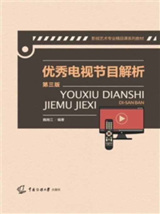 Title details for 优秀电视节目解析 by 魏南江 - Available